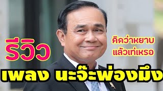 รีวิวเพลง นะจ๊ะพ่อมึงสิ