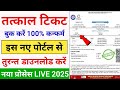 Tatkal ticket kaise book kare | how to book tatkal ticket in irctc | tatkal ticket booking in mobile