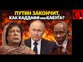 ОНИ ВСЕ ДУМАЛИ, ЧТО ВЕЧНО БУДУТ ПРАВИТЬ. Финал для таких, как Путин, всегда одинаков