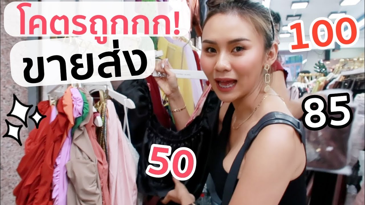 บุกประตูน้ำ ช็อปแหล่งขายส่ง เสื้อตัวละ 50 ถูกได้อี้กกกก - Youtube