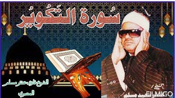تیلوات: سوره تکویر قاری عنتر مسلم المصری