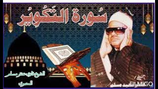 Tilawat:Sura Al Takweer by Qari Antar Muslim  Almisri