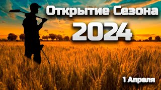 Открытие Сезона с Металлоискателем в 2024 году #поискзолота #frogman #серебро