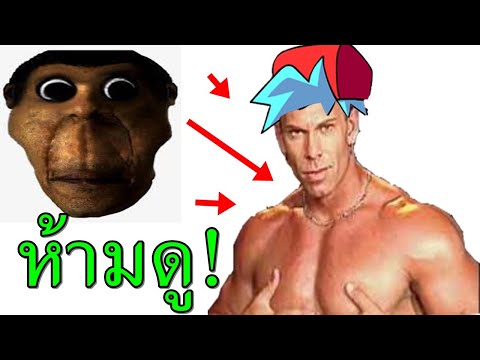 เก้าง่าย ห้ามมองตา Obunga เด็ดขาด!  