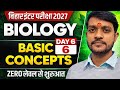 Biology Class12th Basic Concepts Bihar Board 2027 | Biology का Basic Concepts आसान भाषा में | Day 5