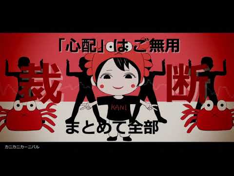 「カニカニカーニバル」を歌ってみた　里蘭花ver.