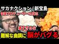 【海外の反応】聞いたことのない難解な曲調に困惑する音楽プロデューサーニキ【サカナクション / 新宝島】