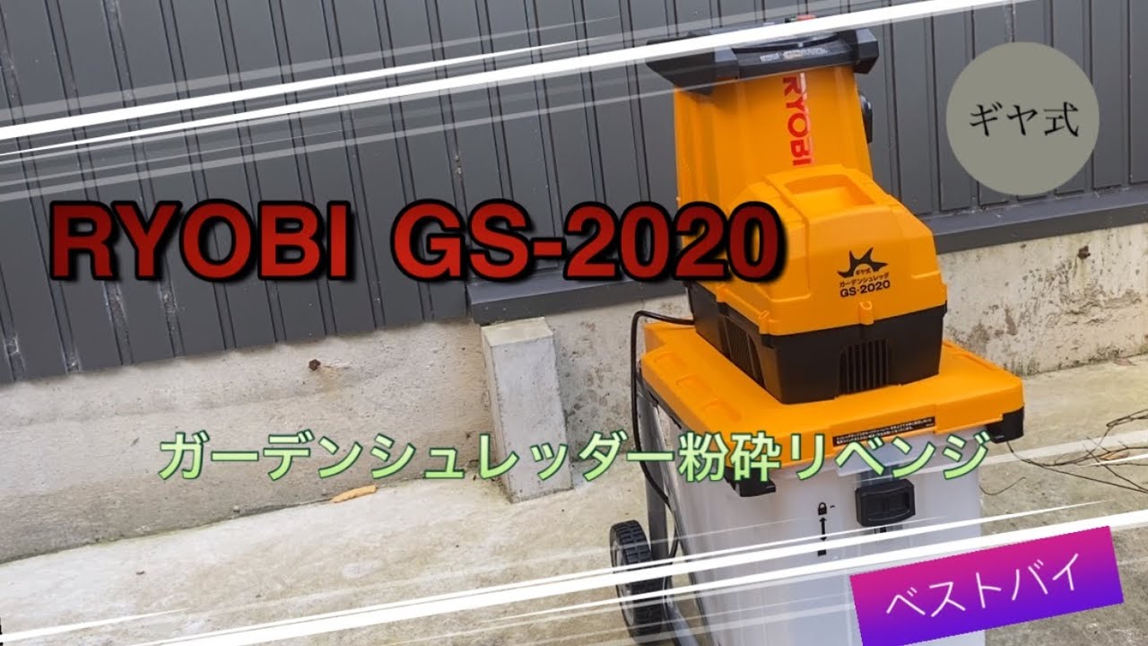 京セラパワー ガーデンシュレッダー GS-2020(669050A) 粉砕機 ギヤ式・静音タイプ - 4
