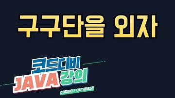 자바 제어문 - 중첩 반복문(구구단) 실습