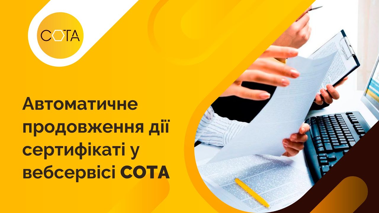Автоматичне продовження дії сертифікатів КЕП у вебсервісі СОТА