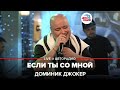 Доминик Джокер - Если Ты Со Мной (LIVE @ Авторадио)