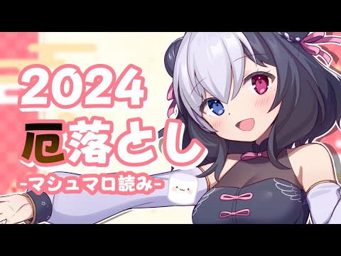 🖤 今年も感謝の厄落とし 【  雑談  / Vtuber 】