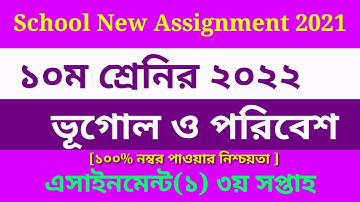 SSC 2022 Class 10 Geography Vugol Assignment Answer 3rd week।১০ম শ্রেণির ভূগোল ও পরিবেশ উত্তর ২০২১