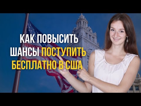 Активности, которые помогут поступить в университет США | Как поступить в США бесплатно