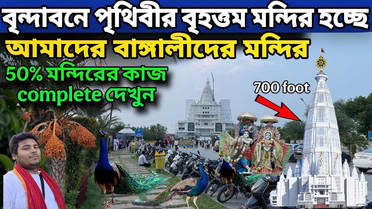 বৃন্দাবনে পৃথিবীর বৃহত্তম মন্দির হচ্ছে ! বাঙ্গালীদের  700feet ! 50% মন্দিরের কাজ complete দেখুন
