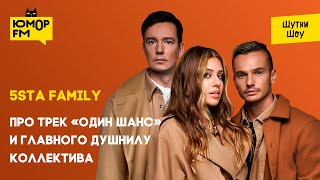 5sta Family - Про трек «Один шанс» и главного душнилу коллектива