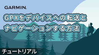 【操作方法】fēnix 6 Pro Dual Power：GPXをデバイスへの転送とナビゲーションする方法