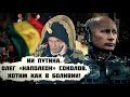 Искусственный интеллект Путина. Олег «Наполеон» Соколов. Хотим как в Боливии!