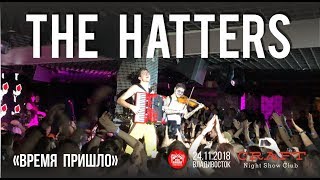 The Hatters (Шляпники) - Время пришло (Live, Владивосток, 24.11.2018)
