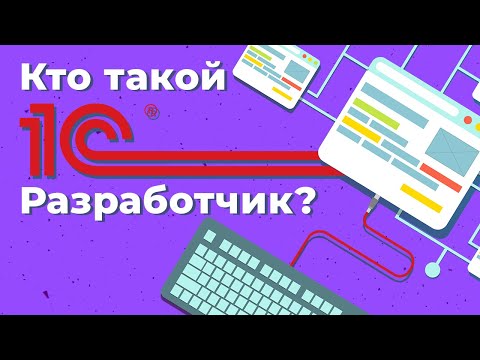 Видео: Кто такой 1С разработчик? | Geekbrains