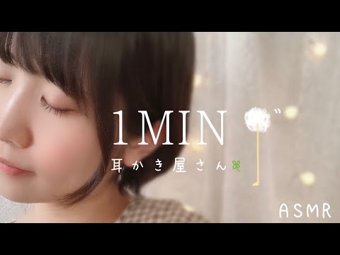 ASMR 1 MINUTE ASMR👂🏻🌿 耳かき屋さんロールプレイ/囁き声/小声/音フェチ
