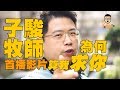 子是駿了點【開播宣傳影片】