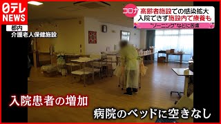 【新型コロナ】高齢者施設での感染拡大  入院できず施設内で療養も…