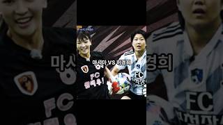 원더우먼VS구척장신!! 마시마VS허경희?? 그 승자는? #골때녀 #골때리는그녀들 #마시마유 #마시마 #허경희 #원더우먼 #구척장신