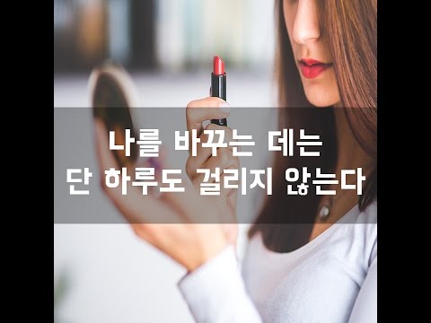 #50 나를 바꾸는 데는 단 하루도 걸리지 않는다[감동그램]