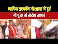CM Suvendu on Bakrid: शुभेंदु अधिकारी ने नादिया में गो पूजा कर दिया बड़ा संदेश! | West Bengal