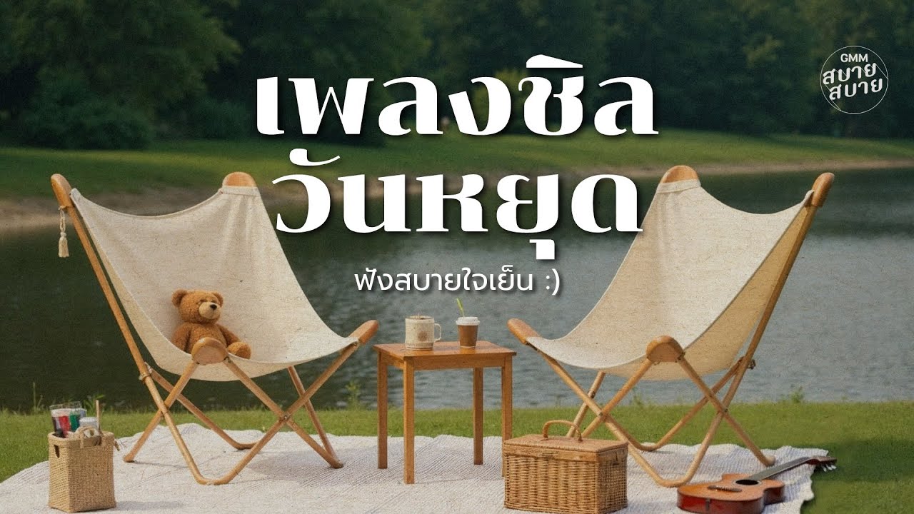 เพลงชิลวันหยุด ฟังสบายใจเย็น