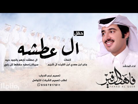 شيلة حفل ال عطشه كلمات جابر ابن معدي ابن القينه ال شريم اداء فاهد ال قير حصريا 2018