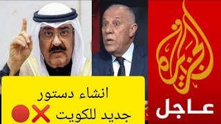 فايز الدويري : بعد انقلاب الكويت تحويل الكويت من إمارة الي مملكة !! ❌🔴