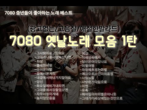 (광고없는)90년대 노래모음,7080无广告的/広告なしの)korean songs/drama ost/ballad/韓国ドラマost/韓国の歌/映画/韩国电视剧 ost/韩国歌曲/韩国歌曲