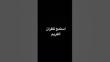 استمع للقرآن الكريم🥹