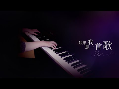 如果我是一首歌 If I Were A Song - 岑寧兒 Yoyo Sham