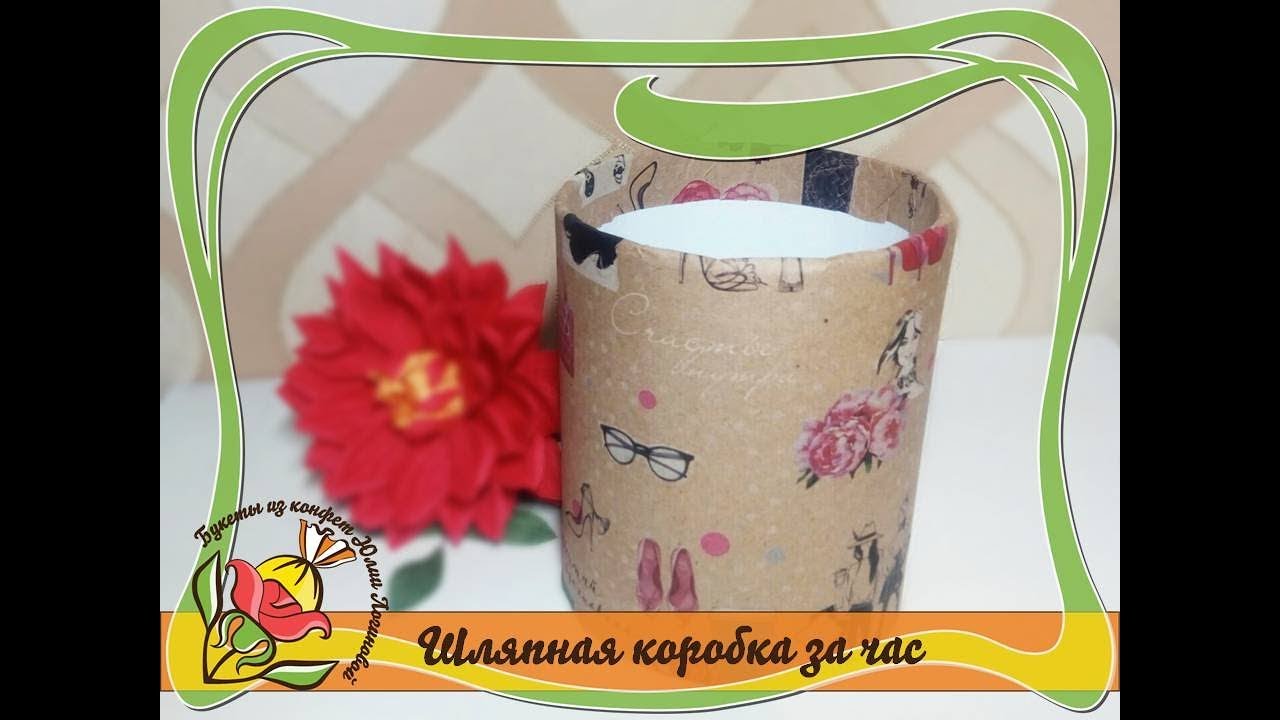 Коробка цилиндр своими руками фото 833