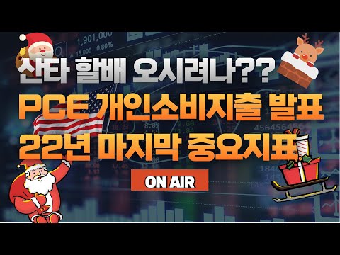 산타 할배는 오시려나요?? PCE 개인소비지출 발표.22년 마지막 중요지표 입니다. / SOXL, TQQQ, BULZ, SOXS, SQQQ,TMF,나스닥100,비트코인