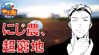 【#にじさんじ甲子園】超絶ピンチ！にじさんじ農業高校！【にじさんじ/舞元啓介】