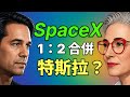SpaceX 特斯拉併購辯論復盤:1:1還是1:2?8 月 15 日之前官宣?