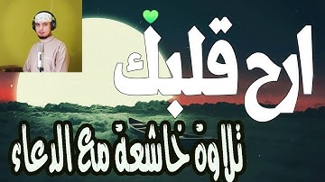 تلاوة خاشعة مع دعاء ليلة القدر من قيام ليلة 27 رمضان 2021 للشيخ احمد حنفي ابو قورة