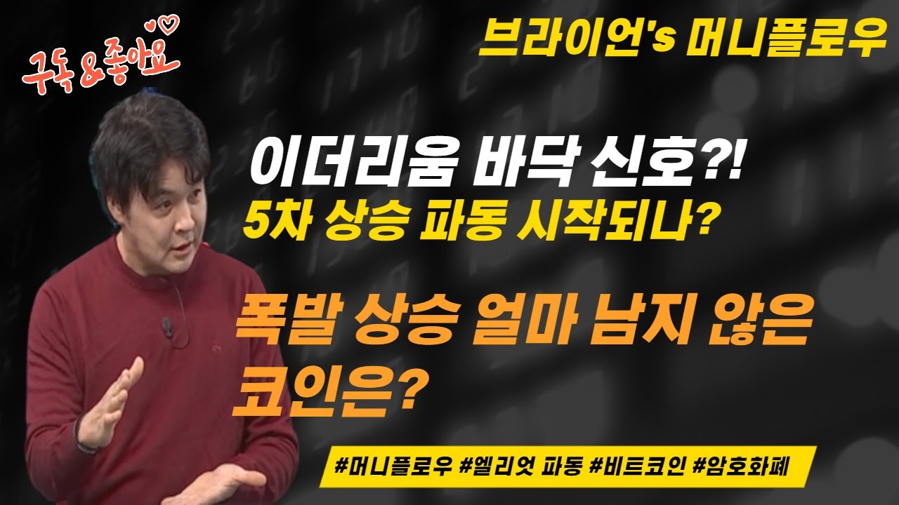 이더리움 드디어 바닥 신호?! 비트코인 폭발 상승 준비?! │ #머니플로우 #브라이언 #비트코인 #이더리움 #코인 #암호화폐