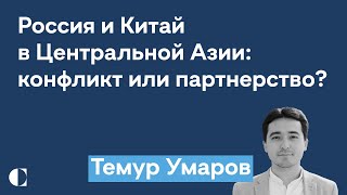 Россия vs Китай в Центральной Азии | Выгодна ли Китаю война в Украине - Темур Умаров на @zhivoygvozd