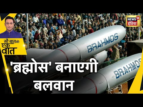 India Military Power 2022: Brahmos Missile बनेगी India का Brahmastra | Latest Hindi News