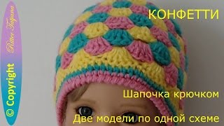 Конфетти. Шапочка крючком. Две модели по одной схеме Конфетти. Шапочка крючком. Две модели по одной схеме