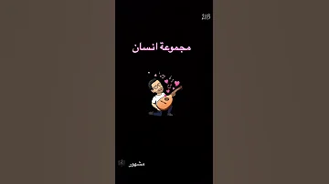 مجموعة إنسان 
