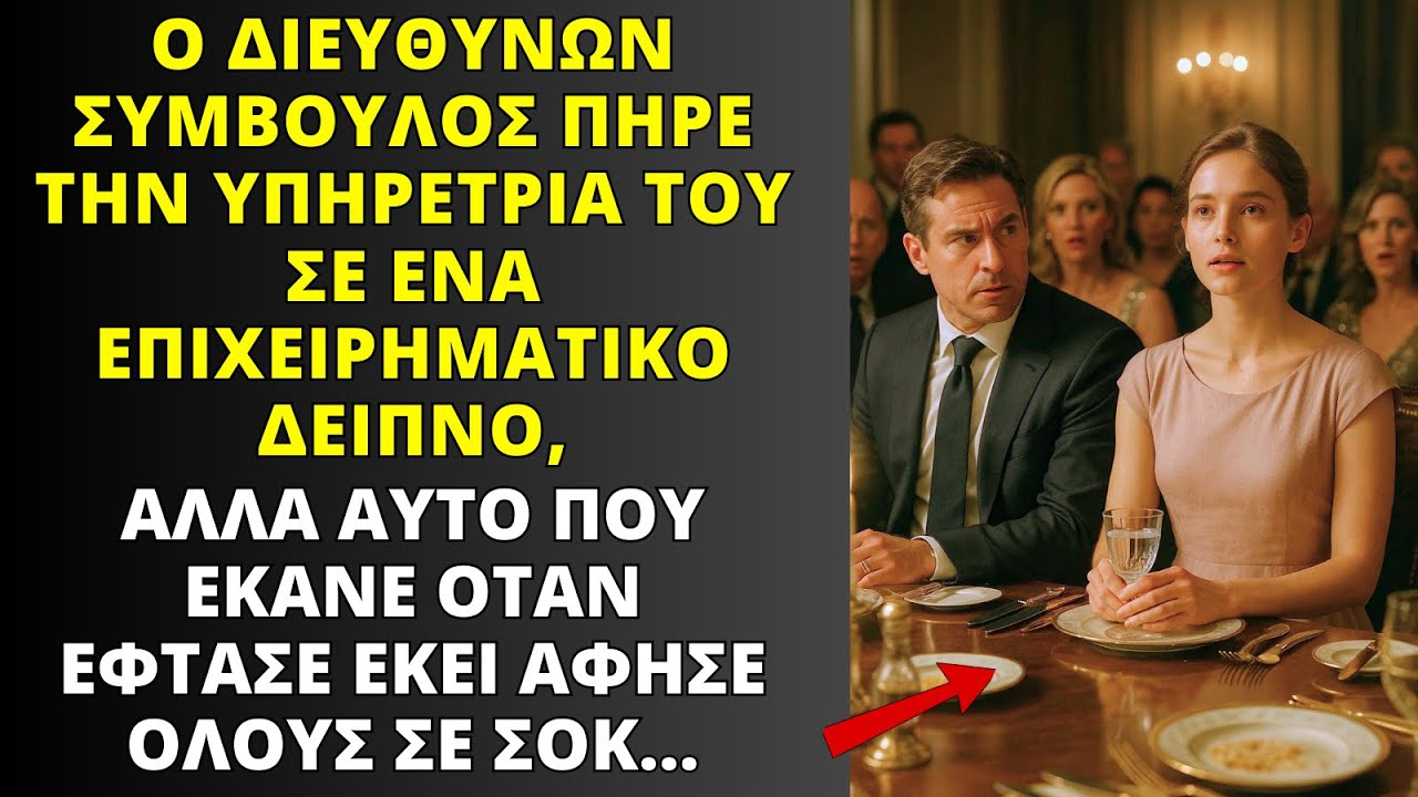 CEO ΠΗΡΕ ΤΗ ΦΤΩΧΗ ΥΠΑΛΛΗΛΟ ΣΕ ΔΕΙΠΝΟ ΕΠΙΧΕΙΡΗΣΕΩΝ, ΚΙ ΑΥΤΟ ΠΟΥ ΕΚΑΝΕ ΣΟΚΑΡΕ ΟΛΟΥΣ