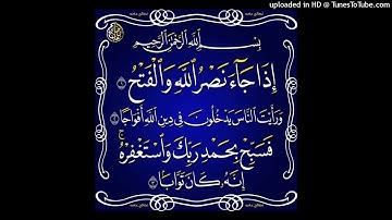 110 Sourate An Nasr - ahmed ben ali elajami - سورة النصر بصوت القارئ احمد بÙ