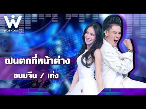 ฝนตกที่หน้าต่าง  - ขนมจีน กุลมาศ / เก่ง ธชย | The Wall Song ร้องข้ามกำแพง