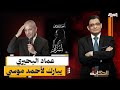 أخطر الأسرار عماد البحيري يبارك للإعلامي الجهبذ أحمد موسى في صدور كتابه 